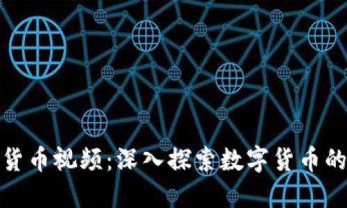 加密货币视频：深入探索数字货币的世界