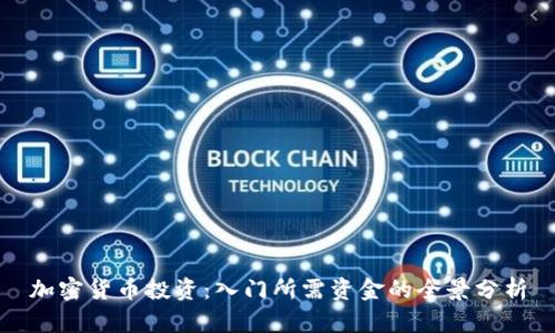 加密货币投资：入门所需资金的全景分析