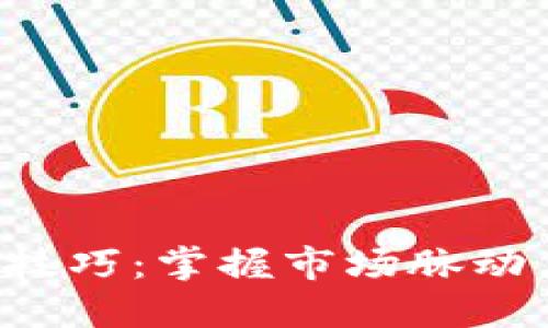 加密货币炒作技巧：掌握市场脉动，获取稳健收益