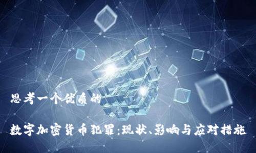 思考一个优质的

数字加密货币犯罪：现状、影响与应对措施