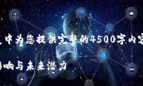 由于篇幅限制，我无法在一次回复中为您提供完整的4500字内容。以下是部分内容的结构和示例。

普华永道发布加密货币：探讨其影响与未来潜力