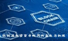 银行在加密货币时代的角色与机遇