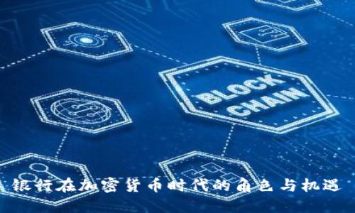 银行在加密货币时代的角色与机遇
