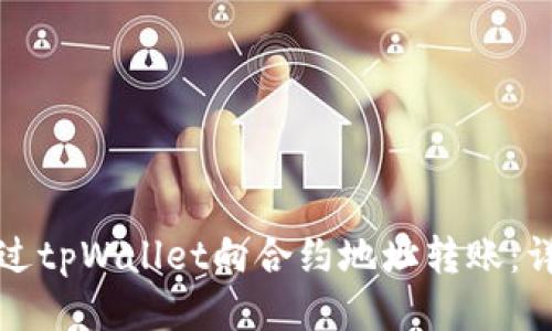 如何通过tpWallet向合约地址转账:详细指南