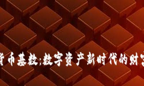 加密货币基数：数字资产新时代的财富指南