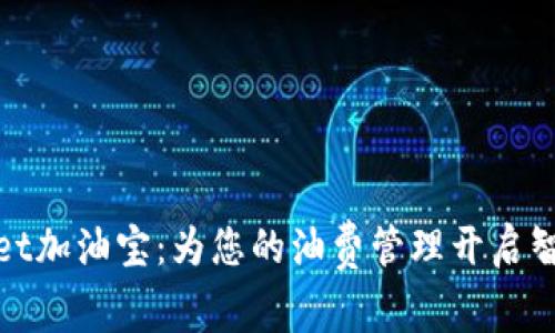 tpWallet加油宝:为您的油费管理开启智能时代