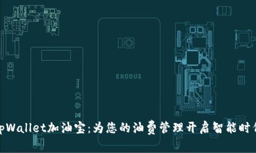 tpWallet加油宝:为您的油费管理开启智能时代