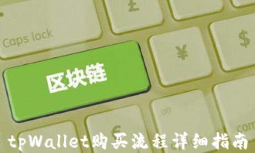 tpWallet购买流程详细指南