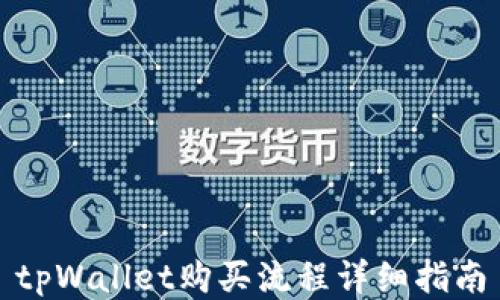 tpWallet购买流程详细指南