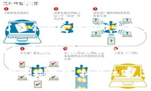  乌克兰矿业对加密货币发展的推动作用

乌克兰, 矿业, 加密货币/guanjianci

在近年来，乌克兰逐渐成为全球加密货币市场的重要参与者。在这个过程中，乌克兰的矿业行业发挥了重要的作用。界内人士认为，乌克兰丰富的自然资源、合理的电力成本以及对新技术的拥抱，为加密货币挖掘提供了良好的土壤。本篇文章将深入探讨乌克兰矿业对加密货币发展的推动作用，分析其背后的经济和社会因素，以及未来的趋势。

乌克兰矿业的现状
乌克兰以其丰富的天然资源著称，其矿产资源涵盖铁矿、煤炭、锰、镍、石油和天然气等。这些资源不仅是乌克兰经济的重要支柱，也为加密货币的挖掘提供了必要的支持。近年来，随着全球对数字货币的关注度上升，乌克兰的矿业行业也相应调整，积极进入数字货币挖掘市场。

矿业的技术不断提升，机械设备的现代化，使得乌克兰能够在加密货币挖掘方面提高生产效率。此外，在挖掘过程中消耗的大量电力，正是由于乌克兰拥有相对低廉的电价，使得许多矿工选择在此设立矿场。根据一些估计，乌克兰的电力价格是欧洲平均水平的三分之一，这为挖掘过程降低了成本。

经济因素对加密货币挖掘的影响
乌克兰的经济环境在某种程度上推动了加密货币的流行。由于不断经历经济动荡和政治不稳定，乌克兰人民开始寻求更安全、可持续的财务解决方案。此外，由于乌克兰的外汇管制政策，使得很多人选择加密货币作为规避地缘政治风险的工具。

加密货币的去中心化特性使其特别适合在乌克兰这样的国家中发展。人们不仅可以通过加密货币来储存价值，也可以通过挖矿等方式获取收益。这对于许多想要参与全球经济，但又由于本国政策限制而无能为力的乌克兰民众来说，提供了一个富有吸引力的机会。

乌克兰的电力资源
电力是加密货币挖掘的核心要素。乌克兰的电力主要来自于核能、火电和水电等多种来源。这些来源的多样性，使得乌克兰在电力供应上相对稳定，降低了矿业企业因电力短缺而面临的风险。此外，乌克兰有着丰富的水电资源，而相对低廉的电力成本使得大型矿场得以设立并持续运作。

例如，乌克兰不少矿场都是设立在靠近水电站的区域，以确保稳定、高效的电力供应。这在一定程度上支持了加密货币挖掘的可持续性与经济性。相较于其他国家，乌克兰矿工可以在更低的能源成本下进行操作，从而在全球市场上具备了更强的竞争力。

乌克兰对加密货币政策的态度
政策导向对于加密货币的发展有着重要的影响。乌克兰政府在2021年通过了一系列法律法规，以支持加密货币的合法化与规范化。此措施不仅有助于保护投资者利益，还提供了一个更加稳定的市场环境。

此外，乌克兰政府还考虑利用区块链技术来改善公共事务，比如财务透明度和土地注册问题。这意味着，加密货币不仅是在技术上被容纳的，同时也被认为是一种可以推动社会进步的工具。政策的合理化为更多的投资者和矿工创造了良机，吸引他们进入这个新兴市场。

未来的趋势与挑战
乌克兰的加密货币市场虽展现出良好的前景，但相应的挑战也在加剧。随着市场参与者的增多，竞争将日益激烈，压缩利润空间。同时，全球能源价格的波动也将影响乌克兰矿业的发展。此外，新的技术变革可能会让传统矿业模式受到威胁，尤其是随着“绿色能源”倡议的推广，许多国家将逐步淘汰高耗能行业。

然而乌克兰拥有丰富的矿业基础和良好的政策环境，这些因素都将为其未来的发展提供助力。如何在激烈竞争和不断变化的市场环境中立足，将是乌克兰加密货币矿业需要面对的主要挑战。

相关问题讨论

1. 乌克兰加密货币市场的发展趋势如何？
乌克兰加密货币市场的未来发展趋势是一个值得深入探讨的问题。近年来的增长势头显示出该国在国际加密货币领域日益增强的地位，然而，接下来的走向受到多种因素的影响。

首先，从政策角度看，乌克兰政府已经采取了一系列支持性政策来吸引投资和创造友好的市场环境。监管的合理化能够有效保护投资者利益，提升市场的稳定性。其次，技术创新是不可忽视的因素。随着区块链技术的不断演进，新的加密货币和挖掘方式不断涌现，乌克兰矿工需要密切关注国际市场动态，以便及时调整自己的挖掘策略。

在经济环境方面，全球经济的不确定性使加密货币成为许多人规避风险的工具。乌克兰本土经济的基本面和外部环境的变化都会对加密货币市场产生直接的影响。因此，了解全球经济动态对乌克兰市场走向至关重要。

2. 矿业在乌克兰的经济中扮演什么角色？
矿业在乌克兰的经济中扮演极其重要的角色，是该国经济和社会结构的基石之一。乌克兰拥有丰富的矿产资源，不仅为国民经济贡献了显著的财税收入，还提供了大量的就业机会。

矿业不仅涉及资源的开采与加工，还是基础设施建设的关键推动力。矿业企业的投入和运营可以促进相关领域的发展，如运输、工程和服务业等。此外，矿业还在推动地方经济发展方面发挥了重要作用，许多矿区人口稠密，地方政府依赖矿业经济来支撑基础设施建设和社会公共服务。

然而，矿业在经济中还面临环境问题和资源过度开发的挑战，如何平衡经济发展与环境保护成为亟待解决的问题。整体来看，虽然矿业为乌克兰经济带来了巨大的利益，但可持续发展是未来必须关注的重点。

3. 乌克兰的电力资源对矿业的影响有哪些？
电力是矿业的核心资源，尤其在加密货币挖掘中至关重要。乌克兰丰富的能源资源和相对较低的电价吸引了大量矿工前来投资。乌克兰的电言主要来源于核能、火电和水电，电力资源的平衡为矿业提供了稳定的支持。

随着全球对可再生能源关注度不断加深，乌克兰在该方面的举措可能会对其电力供应产生长期影响。例如，发展水电和风电，不仅可以在一定程度上保障电力供应，还能满足环保政策的需求。此外，电力资源的可持续性和稳定性直接影响到矿工的运营成本以及市场价格。因此，合理管理电力资源无疑是支撑乌克兰矿业经济发展的关键。

4. 面对国际市场，乌克兰矿工应该如何竞争？
面对国际市场，乌克兰矿工应当在多个方面进行创新与调整，以增强竞争力。首先，技术创新是关键。加密货币挖掘技术的迅速演变使得矿工需要不断更新设备和技术，以保持竞争力。例如，使用最新的挖矿硬件，或采用更高效的算法，都能够显著提升挖掘效率。

其次，市场开拓也是不容忽视的一环。乌克兰矿工应追求多样化的市场策略，不仅要关注国内市场，也要向国际市场开放。通过与外部企业形成战略合作，获取更多市场份额。此举不仅能够提高收益，还能为矿业引入更多先进技术和管理经验。

最后，运营管理的合理化是提升竞争力的重要手段。乌克兰矿工需要通过精细化管理和成本控制，最大程度上降低运营成本，提升利润空间。综合来看，在激烈的国际市场竞争中，创新、市场拓展与成本控制将是乌克兰矿工胜出的关键所在。

5. 加密货币对乌克兰社会的影响如何？
加密货币在乌克兰社会的影响是一个多层面的课题，既包括经济层面的变化，又涉及文化和社会观念的演变。随着越来越多的乌克兰人寻找加密货币作为保险和投资工具，其社会影响逐渐显现。

首先，经济层面，加密货币为许多家庭提供了额外的收入来源。通过加密货币的挖掘和交易，一部分人实现了财务自由，改变了生活状况。其次，加密货币也引发了社会在金融管理和投资意识上的变革，很多人开始重视资产的多样化投资，提升了对金融市场的参与能力。

然而，加密货币也带来了一定的风险，尤其是价格波动带来的财务损失。因此，提高公众对加密货币的认知与教育很有必要。从长远来看，加密货币在乌克兰的崛起可能会推动社会结构的转型和经济的转型，成为未来新的经济增长点。

总结来说，乌克兰矿业对加密货币的发展有着显著的推动作用。而随着市场变化、技术进步和政策支持，乌克兰的加密货币市场还有巨大的潜力与挑战。只有不断迎接挑战，抓住机遇，才能在未来的加密货币领域实现更大的突破。