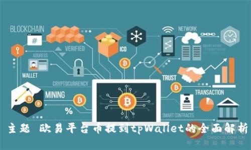 主题 欧易平台币提到tpWallet的全面解析
