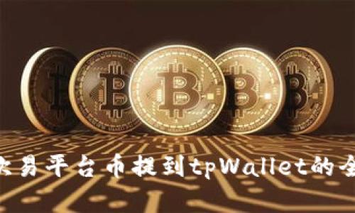主题 欧易平台币提到tpWallet的全面解析