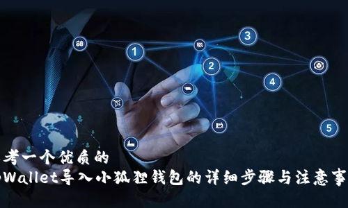 思考一个优质的
tpWallet导入小狐狸钱包的详细步骤与注意事项