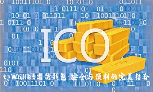 tpWallet高仿钱包:安全与便利的完美结合