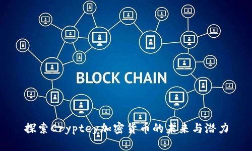 探索Cryptey加密货币的未来与潜力