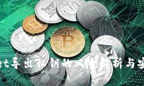 tpWallet导出私钥的风险解析与安全建议