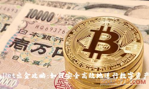 tpWallet出金攻略:如何安全高效地进行数字资产提现