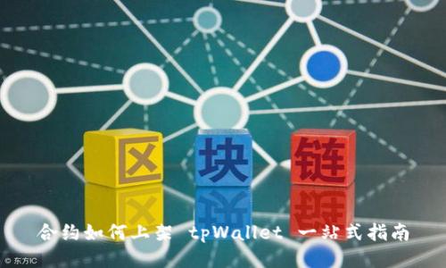 合约如何上架 tpWallet 一站式指南