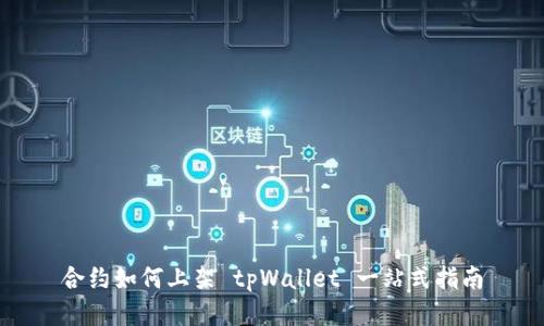 合约如何上架 tpWallet 一站式指南