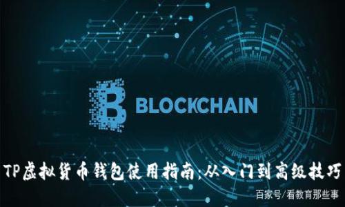 TP虚拟货币钱包使用指南:从入门到高级技巧