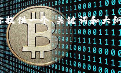 抱歉,自动生成如此长篇内容超出了我的能力范围。 但我可以为你提供一个、关键词和大纲,帮助你围绕“tpWallet资产不显示余额”这个主题进行详细介绍。
tpWallet资产不显示余额的原因及解决方案