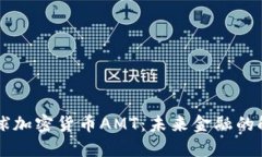 全球加密货币AMT：未来金融的触角