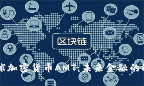 全球加密货币AMT：未来金融的触角