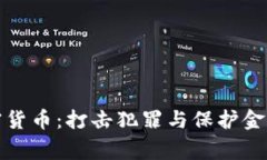 美国警察查获加密货币：打击犯罪与保护金融安