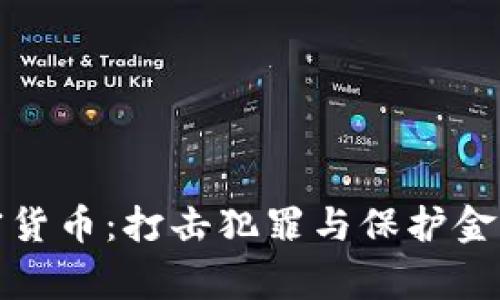 美国警察查获加密货币：打击犯罪与保护金融安全的双重任务