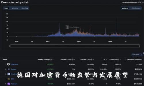 德国对加密货币的监管与发展展望