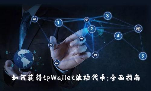 如何获得tpWallet波场代币：全面指南