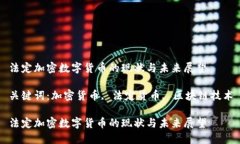 法定加密数字货币的现状与未来展望关键词：加