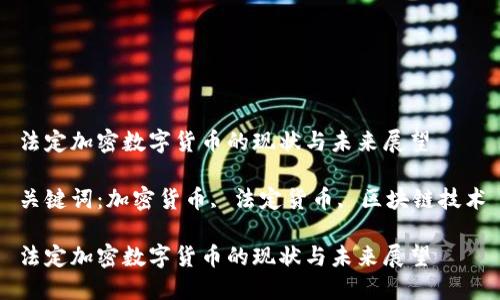 法定加密数字货币的现状与未来展望

关键词：加密货币, 法定货币, 区块链技术

法定加密数字货币的现状与未来展望