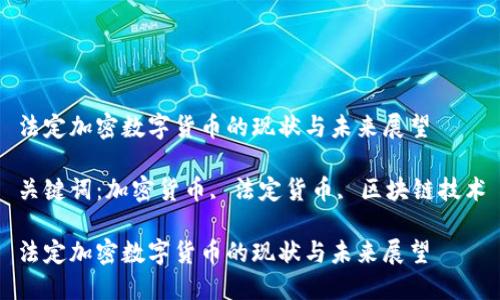 法定加密数字货币的现状与未来展望

关键词：加密货币, 法定货币, 区块链技术

法定加密数字货币的现状与未来展望