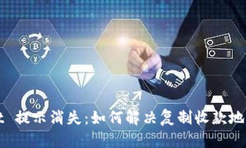 tpWallet 提示消失:如何解决复制收款地址的问题