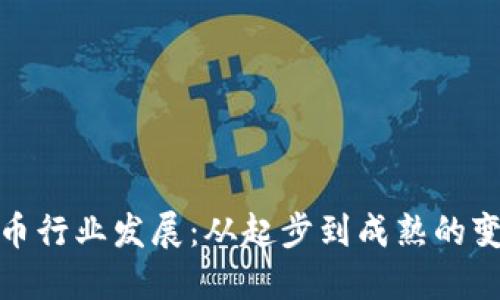 加密货币行业发展：从起步到成熟的变革历程
