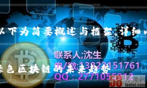 具体内容较长，以下为简要概述与框架，详细内容可逐步展开。


加密货币XCH：绿色区块链的未来趋势