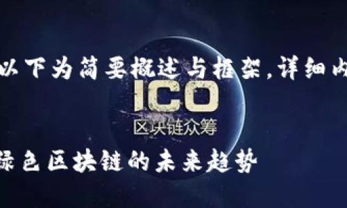 具体内容较长，以下为简要概述与框架，详细内容可逐步展开。


加密货币XCH：绿色区块链的未来趋势