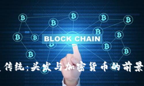 颠覆传统：头发与加密货币的前景探索