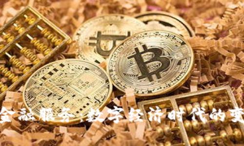 加密货币金融服务：数字经济时代的变革与机遇