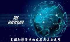 美国加密货币的发展与未来展望