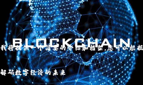 由于内容长度过长，我将提供一个简要的介绍和框架，您可以根据框架逐步填充内容。

:
加密货币本位思维：解码数字经济的未来