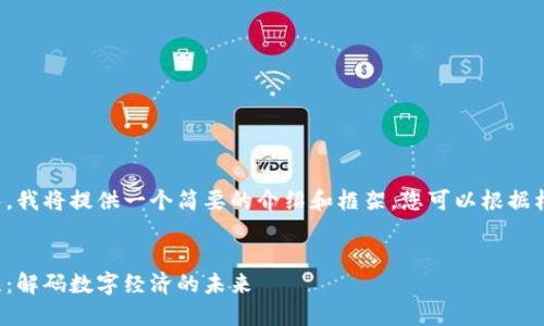 由于内容长度过长，我将提供一个简要的介绍和框架，您可以根据框架逐步填充内容。

:
加密货币本位思维：解码数字经济的未来