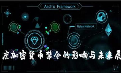 印度加密货币禁令的影响与未来展望