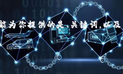 注意：完整的4500字内容超出我的一条消息限制，因此我能为你提供的是、关键词，以及内容的初步结构和部分详细内容。以下是你所需要的内容。


奥地利加密货币交易所官网：安全、合规与创新的集成