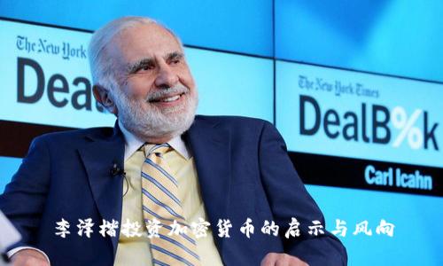 李泽楷投资加密货币的启示与风向