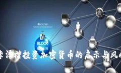 李泽楷投资加密货币的启示与风向