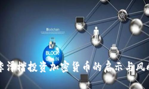 李泽楷投资加密货币的启示与风向