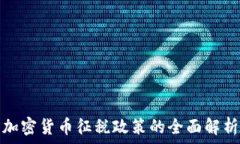   加密货币征税政策的全面解析