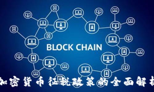   
加密货币征税政策的全面解析